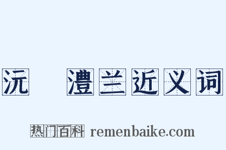 沅茝澧兰近义词是什么意思的图片